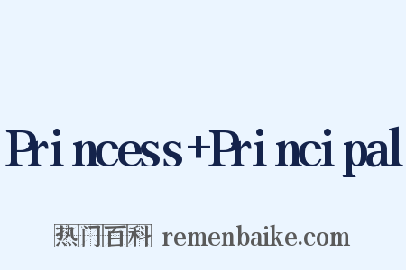 Princess+Principal是什么意思的图片